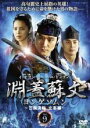【バーゲンセール】【中古】DVD▼淵蓋蘇文 ヨンゲソムン 三国流転 立志編 9(第17話〜第18話) 字幕のみ レンタル落ち