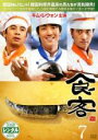 【バーゲンセール】【中古】DVD▼食客 7(第13話〜第14話) レンタル落ち
