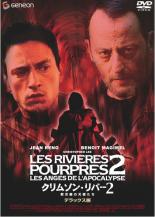 【バーゲンセール】【中古】DVD▼クリムゾン・リバー2 黙示録の天使たち デラックス版 レンタル落ち