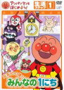 【バーゲンセール】【中古】DVD▼アンパンマンとはじめよう! 生活ステップ1 元気100倍!みんなの1にち レンタル落ち
