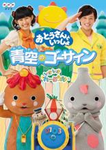 【バーゲンセール】【中古】DVD▼おとうさんといっしょ 青空のゴーサイン! レンタル落ち