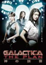 【バーゲンセール】【中古】DVD▼GALACTICA スピンオフ THE PLAN 神の誤算 レンタル落ち