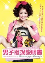 Rakuten - 【バーゲンセール】【中古】DVD▼男子取扱説明書 字幕のみ レンタル落ち