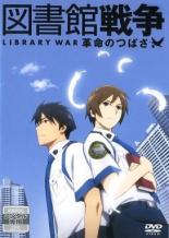【中古】DVD▼図書館戦争 革命のつばさ レンタル落ち