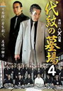 【バーゲンセール】【中古】DVD▼代紋の墓場 4 レンタル落ち