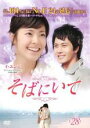 【バーゲンセール】【中古】DVD▼そばにいて 28(第109話〜第112話) 字幕のみ レンタル落ち
