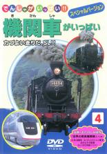 &nbsp;制作年、時間&nbsp;&nbsp;30分&nbsp;製作国&nbsp;日本&nbsp;メーカー等&nbsp;ピーエスジー&nbsp;ジャンル&nbsp;趣味、実用／子供向け、教育／汽車、電車&nbsp;カテゴリー&nbsp;DVD&nbsp;入荷日&nbsp;【2023-04-18】【あらすじ】蒸気機関車、北海道・東北の代表特急、関東地方の代表特急、中部・北陸地方の代表特急、近畿・中国地方の代表特急、秋田・山形の代表特急、四国・九州地方の代表特急と盛りだくさんの内容です！特典お楽しみ映像付き！《商品情報》◆レンタル用だった商品を鑑賞用で中古販売させていただいております。軽微な音飛び、画像の乱れ、画像の飛びはご了承ください。画像や音声、外装等が完璧な商品を求められる方やはご購入をお控えください。◆ジャケット(紙)とディスク(不織布にお入れしてます)の2点梱包です。ケースはプラスチックによる環境への配慮および送料をお安くすることを目的に付属しておりません。◆ジャケット・ディスクには、バーコード・管理用シール等が貼ってある場合があります。◆ジャケットには、日焼け箇所や軽微な破れ、汚れ等がある場合があります。完璧を求められる方はご購入をお控えください。◆字幕や吹き替えについては、商品名に特段記載が無いものはわかりかねます為、大変お手数ですがメーカー様に直接お問い合わせいただきますようお願いいたします。《発送情報》◆当店は土日祝日以外、休まず出荷をしております。AM9時までにご注文後の決済完了いただければ当日出荷いたします。AM9時以降は翌日出荷です。その他営業日はカレンダーをご確認ください。※楽天スーパーセールやお買い物マラソンなどの混雑時は、出荷日をプラス1日いただく場合がございます。◆配送方法は以下の2パターンからお選びいただけます。●速達便　ネコポス(220円〜)の場合速達扱い、追跡番号あり、ポスト投函、土日祝配達可能※曜日に関係なく配送【お届け目安】本州　発送日から1〜2日程度本州以外　発送日から2〜3日程度●大型便　飛脚便(700円〜)の場合速達扱い、追跡番号あり、手渡し、土日祝配達可能※曜日に関係なく配送【お届け目安】本州　発送日から1〜2日程度本州以外　発送日から2〜3日程度配送方法の初期設定は、「ネコポス」便に設定されております。◆ご注文後の同梱は、トラブル防止の観点からいたしかねます。また、それに伴う送料のお値引きはいたしかねます。送料の観点などから同梱をご希望のお客様は、必ず同一カートにて同時にご注文ください。◆複数ご購入の際、発送前に一部商品で不良や在庫切れがあった場合、対象商品をキャンセルし発送させていただきます。"