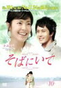 【バーゲンセール】【中古】DVD▼そばにいて 10(第37話〜第40話) 字幕のみ レンタル落ち