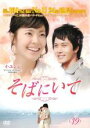 【バーゲンセール】【中古】DVD▼そばにいて 19(第73話〜第76話) 字幕のみ レンタル落ち