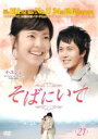 【バーゲンセール】【中古】DVD▼そばにいて 21(第81話〜第84話) 字幕のみ レンタル落ち
