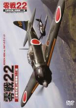 &nbsp;制作年、時間&nbsp;2005年&nbsp;73分&nbsp;製作国&nbsp;日本&nbsp;メーカー等&nbsp;ワック&nbsp;ジャンル&nbsp;趣味、実用／飛行機&nbsp;カテゴリー&nbsp;DVD&nbsp;入荷日&nbsp;【2016-08-22】【あらすじ】伝説の名機‘零戦22’の開発当時の図面を元にロシアで復元された期待の映像をたっぷりと収録するファン必見作。アメリカL.A.上空での飛行をはじめ、零戦がもっとも活躍した太平洋上での飛行の様子なども収める。世界に誇った機動性を堪能できる。《商品情報》◆レンタル用だった商品を鑑賞用で中古販売させていただいております。軽微な音飛び、画像の乱れ、画像の飛びはご了承ください。画像や音声、外装等が完璧な商品を求められる方やはご購入をお控えください。◆ジャケット(紙)とディスク(不織布にお入れしてます)の2点梱包です。ケースはプラスチックによる環境への配慮および送料をお安くすることを目的に付属しておりません。◆ジャケット・ディスクには、バーコード・管理用シール等が貼ってある場合があります。◆ジャケットには、日焼け箇所や軽微な破れ、汚れ等がある場合があります。完璧を求められる方はご購入をお控えください。◆字幕や吹き替えについては、商品名に特段記載が無いものはわかりかねます為、大変お手数ですがメーカー様に直接お問い合わせいただきますようお願いいたします。《発送情報》◆当店は土日祝日以外、休まず出荷をしております。AM9時までにご注文後の決済完了いただければ当日出荷いたします。AM9時以降は翌日出荷です。その他営業日はカレンダーをご確認ください。※楽天スーパーセールやお買い物マラソンなどの混雑時は、出荷日をプラス1日いただく場合がございます。◆配送方法は以下の2パターンからお選びいただけます。●速達便　ネコポス(220円〜)の場合速達扱い、追跡番号あり、ポスト投函、土日祝配達可能※曜日に関係なく配送【お届け目安】本州　発送日から1〜2日程度本州以外　発送日から2〜3日程度●大型便　飛脚便(700円〜)の場合速達扱い、追跡番号あり、手渡し、土日祝配達可能※曜日に関係なく配送【お届け目安】本州　発送日から1〜2日程度本州以外　発送日から2〜3日程度配送方法の初期設定は、「ネコポス」便に設定されております。◆ご注文後の同梱は、トラブル防止の観点からいたしかねます。また、それに伴う送料のお値引きはいたしかねます。送料の観点などから同梱をご希望のお客様は、必ず同一カートにて同時にご注文ください。◆複数ご購入の際、発送前に一部商品で不良や在庫切れがあった場合、対象商品をキャンセルし発送させていただきます。"