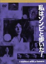 【中古】DVD▼私はゾンビと歩いた! 字幕のみ