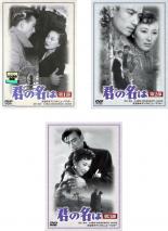 &nbsp;出　演&nbsp;佐田啓二／岸恵子／淡島千景／月丘夢路／川喜多雄二&nbsp;原　作&nbsp;菊田一夫&nbsp;監　督&nbsp;大庭秀雄&nbsp;制作年、時間&nbsp;1953年&nbsp;371分&nbsp;製作国&nbsp;日本&nbsp;メーカー等&nbsp;松竹&nbsp;ジャンル&nbsp;邦画／ドラマ／恋愛&nbsp;&nbsp;【熱血　青春】&nbsp;カテゴリー&nbsp;DVDセット&nbsp;入荷日&nbsp;【2026-04-24】【あらすじ】昭和20年5月24日、東京大空襲の夜に数寄屋橋の上で互いの命を助け合った若い男と女。ふたりは名も明かさず、「もしも生き延びていたのなら、半年後の11月24日の夜、この橋の上で再会を…」と、約束を交わし別れる。時がたち約束の夜、男は待ち合わせ場所へ。しかし、女は無理解な縁談を強いられ、遠く佐渡ヶ島にいたのだった。《商品情報》◆レンタル用だった商品を鑑賞用で中古販売させていただいております。軽微な音飛び、画像の乱れ、画像の飛びはご了承ください。画像や音声、外装等が完璧な商品を求められる方やはご購入をお控えください。◆ジャケット(紙)とディスク(不織布にお入れしてます)の2点梱包です。ケースはプラスチックによる環境への配慮および送料をお安くすることを目的に付属しておりません。◆ジャケット・ディスクには、バーコード・管理用シール等が貼ってある場合があります。◆ジャケットには、日焼け箇所や軽微な破れ、汚れ等がある場合があります。完璧を求められる方はご購入をお控えください。◆字幕や吹き替えについては、商品名に特段記載が無いものはわかりかねます為、大変お手数ですがメーカー様に直接お問い合わせいただきますようお願いいたします。《発送情報》◆当店は土日祝日以外、休まず出荷をしております。AM9時までにご注文後の決済完了いただければ当日出荷いたします。AM9時以降は翌日出荷です。その他営業日はカレンダーをご確認ください。※楽天スーパーセールやお買い物マラソンなどの混雑時は、出荷日をプラス1日いただく場合がございます。◆配送方法は以下の2パターンからお選びいただけます。●速達便　ネコポス(220円〜)の場合速達扱い、追跡番号あり、ポスト投函、土日祝配達可能※曜日に関係なく配送【お届け目安】本州　発送日から1〜2日程度本州以外　発送日から2〜3日程度●大型便　飛脚便(700円〜)の場合速達扱い、追跡番号あり、手渡し、土日祝配達可能※曜日に関係なく配送【お届け目安】本州　発送日から1〜2日程度本州以外　発送日から2〜3日程度配送方法の初期設定は、「ネコポス」便に設定されております。◆ご注文後の同梱は、トラブル防止の観点からいたしかねます。また、それに伴う送料のお値引きはいたしかねます。送料の観点などから同梱をご希望のお客様は、必ず同一カートにて同時にご注文ください。◆複数ご購入の際、発送前に一部商品で不良や在庫切れがあった場合、対象商品をキャンセルし発送させていただきます。"