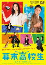【バーゲンセール】【中古】DVD▼幕末高校生 レンタル落ち
