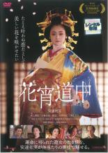【中古】DVD▼花宵道中 レンタル落ち