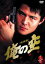 【中古】DVD▼俺の空 刑事編 闇の制裁 レンタル落ち 349円