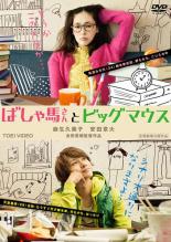 &nbsp;JAN&nbsp;4988101176588&nbsp;品　番&nbsp;DRTD03715&nbsp;出　演&nbsp;麻生久美子(馬淵みち代)／安田章大(天童義美)／岡田義徳(松尾健志)／山田真歩(マツモトキヨコ)／清水優(亀田大輔)／岸田恵里子／岸田里奈／三島ゆたか／広岡由里子&nbsp;監　督&nbsp;吉田恵輔&nbsp;制作年、時間&nbsp;2013年&nbsp;119分&nbsp;製作国&nbsp;日本&nbsp;メーカー等&nbsp;東映&nbsp;ジャンル&nbsp;邦画／恋愛／コメディ／人情喜劇&nbsp;&nbsp;【コメディ 爆笑 笑える 楽しい】&nbsp;カテゴリー&nbsp;DVD&nbsp;入荷日&nbsp;【2023-09-22】【あらすじ】麻生久美子と関ジャニ∞の安田章大共演によるラブコメディ。シナリオライターを目指すも、なかなか芽が出ない馬淵みち代は社会人コースのシナリオスクールに通うことに。そこで超自信過剰な年下男・天童義美と出会い…。監督は『さんかく』の吉田恵輔。《商品情報》◆レンタル用だった商品を鑑賞用で中古販売させていただいております。軽微な音飛び、画像の乱れ、画像の飛びはご了承ください。画像や音声、外装等が完璧な商品を求められる方やはご購入をお控えください。◆ジャケット(紙)とディスク(不織布にお入れしてます)の2点梱包です。ケースはプラスチックによる環境への配慮および送料をお安くすることを目的に付属しておりません。◆ジャケット・ディスクには、バーコード・管理用シール等が貼ってある場合があります。◆ジャケットには、日焼け箇所や軽微な破れ、汚れ等がある場合があります。完璧を求められる方はご購入をお控えください。◆字幕や吹き替えについては、商品名に特段記載が無いものはわかりかねます為、大変お手数ですがメーカー様に直接お問い合わせいただきますようお願いいたします。《発送情報》◆当店は土日祝日以外、休まず出荷をしております。AM9時までにご注文後の決済完了いただければ当日出荷いたします。AM9時以降は翌日出荷です。その他営業日はカレンダーをご確認ください。※楽天スーパーセールやお買い物マラソンなどの混雑時は、出荷日をプラス1日いただく場合がございます。◆配送方法は以下の2パターンからお選びいただけます。●速達便　ネコポス(220円〜)の場合速達扱い、追跡番号あり、ポスト投函、土日祝配達可能※曜日に関係なく配送【お届け目安】本州　発送日から1〜2日程度本州以外　発送日から2〜3日程度●大型便　飛脚便(700円〜)の場合速達扱い、追跡番号あり、手渡し、土日祝配達可能※曜日に関係なく配送【お届け目安】本州　発送日から1〜2日程度本州以外　発送日から2〜3日程度配送方法の初期設定は、「ネコポス」便に設定されております。◆ご注文後の同梱は、トラブル防止の観点からいたしかねます。また、それに伴う送料のお値引きはいたしかねます。送料の観点などから同梱をご希望のお客様は、必ず同一カートにて同時にご注文ください。"