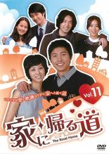 Drama - 【バーゲンセール】【中古】DVD▼家に帰る道 11(第41話〜第44話) 字幕のみ レンタル落ち