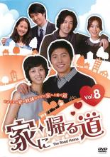 【中古】DVD▼家に帰る道 8(第29話～第32話) 字幕のみ レンタル落ち