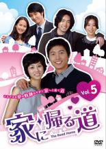 Drama - 【バーゲンセール】【中古】DVD▼家に帰る道 5(第17話〜第20話) 字幕のみ レンタル落ち