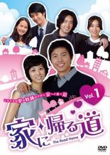 Drama - 【バーゲンセール】【中古】DVD▼家に帰る道 1(第1話〜第4話) 字幕のみ レンタル落ち