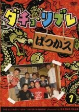 &nbsp;出　演&nbsp;ダチョウ倶楽部&nbsp;制作年、時間&nbsp;2007年&nbsp;109分&nbsp;製作国&nbsp;日本&nbsp;メーカー等&nbsp;角川映画&nbsp;ジャンル&nbsp;お笑い／コント／漫才&nbsp;&nbsp;【コメディ 爆笑 笑える 楽しい】&nbsp;カテゴリー&nbsp;DVD&nbsp;入荷日&nbsp;【2016-08-29】【あらすじ】ネイチャージモン＆竜兵会 ダチョウ倶楽部が贈る裏・エンタテインメント、遂にDVDで登場！！CSテレ朝チャンネルでダチョウ倶楽部の3人が贈る、まさに自由（リブレ）なバラエティ番組、「ダチョ・リブレ」。寺門ジモンが自称する‘最強の男’「ネイチャージモン」が登場する‘へらクレス’と、上島竜兵主催の「竜兵会」を実録する‘ばっかス’を収録。《商品情報》◆レンタル用だった商品を鑑賞用で中古販売させていただいております。軽微な音飛び、画像の乱れ、画像の飛びはご了承ください。画像や音声、外装等が完璧な商品を求められる方やはご購入をお控えください。◆ジャケット(紙)とディスク(不織布にお入れしてます)の2点梱包です。ケースはプラスチックによる環境への配慮および送料をお安くすることを目的に付属しておりません。◆ジャケット・ディスクには、バーコード・管理用シール等が貼ってある場合があります。◆ジャケットには、日焼け箇所や軽微な破れ、汚れ等がある場合があります。完璧を求められる方はご購入をお控えください。◆字幕や吹き替えについては、商品名に特段記載が無いものはわかりかねます為、大変お手数ですがメーカー様に直接お問い合わせいただきますようお願いいたします。《発送情報》◆当店は土日祝日以外、休まず出荷をしております。AM9時までにご注文後の決済完了いただければ当日出荷いたします。AM9時以降は翌日出荷です。その他営業日はカレンダーをご確認ください。※楽天スーパーセールやお買い物マラソンなどの混雑時は、出荷日をプラス1日いただく場合がございます。◆配送方法は以下の2パターンからお選びいただけます。●速達便　ネコポス(220円〜)の場合速達扱い、追跡番号あり、ポスト投函、土日祝配達可能※曜日に関係なく配送【お届け目安】本州　発送日から1〜2日程度本州以外　発送日から2〜3日程度●大型便　飛脚便(700円〜)の場合速達扱い、追跡番号あり、手渡し、土日祝配達可能※曜日に関係なく配送【お届け目安】本州　発送日から1〜2日程度本州以外　発送日から2〜3日程度配送方法の初期設定は、「ネコポス」便に設定されております。◆ご注文後の同梱は、トラブル防止の観点からいたしかねます。また、それに伴う送料のお値引きはいたしかねます。送料の観点などから同梱をご希望のお客様は、必ず同一カートにて同時にご注文ください。"