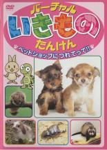 【バーゲンセール】【中古】DVD▼バーチャル いきもの たんけん ペットショップにつ...