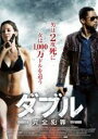 【バーゲンセール】【中古】DVD▼ダブル 完全犯罪 レンタル落ち