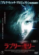 【バーゲンセール】【中古】DVD▼ラブリー・モリー 字幕のみ レンタル落ち