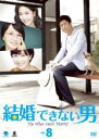 【バーゲンセール】【中古】DVD▼結婚できない男 韓国版 8(第15話~第16話 最終) 字幕のみ レンタル落ち