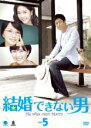 【バーゲンセール】【中古】DVD▼結婚できない男 韓国版 5(第9話〜第10話) 字幕のみ レンタル落ち