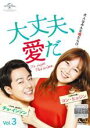 【バーゲンセール】【中古】DVD▼大丈夫、愛だ 3(第5話〜第6話) 字幕のみ レンタル落ち