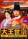 【中古】DVD▼大王世宗 テワンセジョン 30(第59話〜第60話) 字幕のみ レンタル落ち