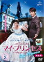 【バーゲンセール】【中古】DVD▼マイ・プリンセス 完全版 3(第5話〜第6話) レンタル落ち