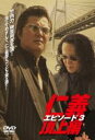 【バーゲンセール】【中古】DVD▼仁義 頂上編 エピソード 3 レンタル落ち