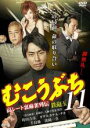 【バーゲンセール】【中古】DVD▼むこうぶち 11 高レート裏麻雀列伝 鉄砲玉 レンタル落ち