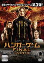 【バーゲンセール】【中古】DVD▼ハンガー・ゲーム FINAL レジスタンス レンタル落ち