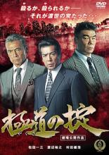 &nbsp;出　演&nbsp;松田一三／西守正樹／大和屋ソセキ／柴田明良／那波隆史／仁科貴／國本鍾建／津田寛治／渡辺裕之&nbsp;監　督&nbsp;片岡修二&nbsp;制作年、時間&nbsp;2016年&nbsp;70分&nbsp;製作国&nbsp;日本&nbsp;メーカー等&nbsp;GPミュージアム&nbsp;ジャンル&nbsp;邦画／任侠、極道／アクション／ドラマ&nbsp;&nbsp;【熱血　青春】&nbsp;カテゴリー&nbsp;DVD&nbsp;入荷日&nbsp;【2025-04-15】【あらすじ】関東に拠点を置く啓和会。そのシマ内で暴れまわる荒神会に対し抗争をぜずに事態を治める為、荒神会のシノギであるヤクの強奪を画策する。啓和会・山崎組若頭・紀藤の命を受け高岡（松田一三）は6人の仲間を連れヤクの隠し場所へと向かう。しかし、何者かの密告により高岡たちは襲撃を受けるのだった…。《商品情報》◆レンタル用だった商品を鑑賞用で中古販売させていただいております。軽微な音飛び、画像の乱れ、画像の飛びはご了承ください。画像や音声、外装等が完璧な商品を求められる方やはご購入をお控えください。◆ジャケット(紙)とディスク(不織布にお入れしてます)の2点梱包です。ケースはプラスチックによる環境への配慮および送料をお安くすることを目的に付属しておりません。◆ジャケット・ディスクには、バーコード・管理用シール等が貼ってある場合があります。◆ジャケットには、日焼け箇所や軽微な破れ、汚れ等がある場合があります。完璧を求められる方はご購入をお控えください。◆字幕や吹き替えについては、商品名に特段記載が無いものはわかりかねます為、大変お手数ですがメーカー様に直接お問い合わせいただきますようお願いいたします。《発送情報》◆当店は土日祝日以外、休まず出荷をしております。AM9時までにご注文後の決済完了いただければ当日出荷いたします。AM9時以降は翌日出荷です。その他営業日はカレンダーをご確認ください。※楽天スーパーセールやお買い物マラソンなどの混雑時は、出荷日をプラス1日いただく場合がございます。◆配送方法は以下の2パターンからお選びいただけます。●速達便　ネコポス(220円〜)の場合速達扱い、追跡番号あり、ポスト投函、土日祝配達可能※曜日に関係なく配送【お届け目安】本州　発送日から1〜2日程度本州以外　発送日から2〜3日程度●大型便　飛脚便(700円〜)の場合速達扱い、追跡番号あり、手渡し、土日祝配達可能※曜日に関係なく配送【お届け目安】本州　発送日から1〜2日程度本州以外　発送日から2〜3日程度配送方法の初期設定は、「ネコポス」便に設定されております。◆ご注文後の同梱は、トラブル防止の観点からいたしかねます。また、それに伴う送料のお値引きはいたしかねます。送料の観点などから同梱をご希望のお客様は、必ず同一カートにて同時にご注文ください。"