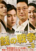 Drama - 【中古】DVD▼銭の戦争 5(第9話、第10話) 字幕のみ レンタル落ち