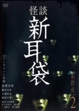 【バーゲンセール】【中古】DVD▼怪談新耳袋 最終夜 2 レンタル落ち