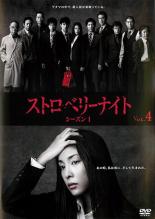 【中古】DVD▼ストロベリーナイト シーズン1 Vol.4(第5話〜第6話) レンタル落ち