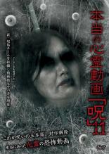 Rakuten - 【中古】DVD▼本当の心霊動画 呪 11 レンタル落ち