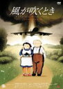 【中古】DVD▼風が吹くとき デジタルリマスター版 レンタル落ち