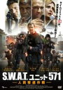 【バーゲンセール】【中古】DVD▼S.W.A.T.ユニット571 人質奪還作戦 レンタル落ち