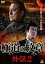 【中古】DVD▼極道の紋章 外伝 2 レンタル落ち 599円
