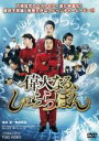【バーゲンセール】【中古】DVD▼偉大なる、しゅららぼん レンタル落ち