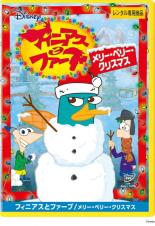 【中古】DVD▼フィニアスとファーブ メリー・ペリー・クリスマス レンタル落ち