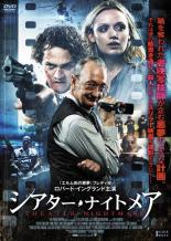 【中古】DVD▼シアター・ナイトメア レンタル落ち