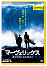 【中古】DVD▼マーヴェリックス 波に魅せられた男たち レンタル落ち