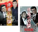 【バーゲンセール】全巻セット2パック【中古】DVD▼修羅の分裂(2枚セット)1、完結編 レンタル落ち